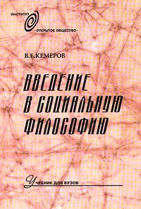 Введение в социальную философию: Учебник для вузов - Кемеров Вячеслав Евгеньевич