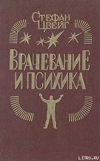 Врачевание и психика — Цвейг Стефан