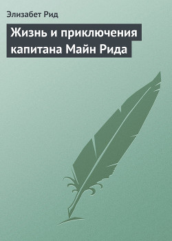 Жизнь и приключения капитана Майн Рида — Рид Элизабет