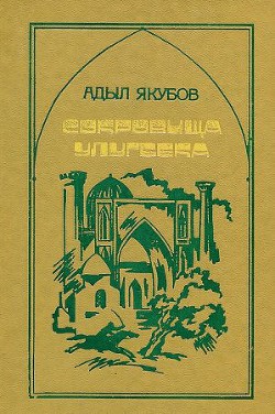 Сокровища Улугбека - Якубов Адыл