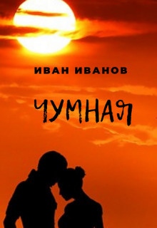 Чумная (СИ) — Иванов Иван