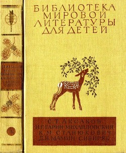 Библиотека мировой литературы для детей, т. 15 — Мамин-Сибиряк Дмитрий Наркисович