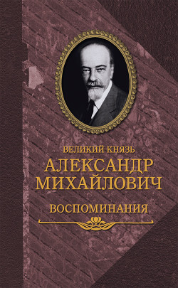 Воспоминания в двух книгах — Романов Александр Михайлович