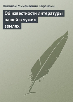 Об известности литературы нашей в чужих землях - Карамзин Николай Михайлович