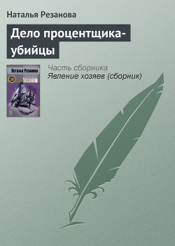 Дело процентщика-убийцы — Резанова Наталья Владимировна