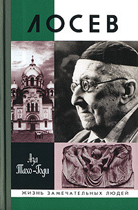 Лосев - Тахо-Годи Аза Алибековна