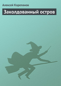 Заколдованный остров — Корепанов Алексей Яковлевич