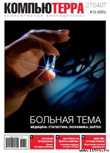 Журнал «Компьютерра» № 12 от 27 марта 2007 года — Журнал Компьютерра