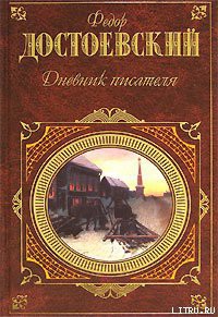 Дневник писателя — Достоевский Федор Михайлович