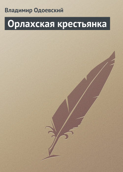 Орлахская крестьянка - Одоевский Владимир Федорович