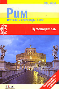 Рим. Ватикан. Пригороды Рима. Путеводитель — Цитцльшпергер Филипп