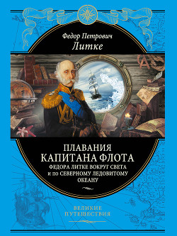 Плавания капитана флота Федора Литке вокруг света и по Северному Ледовитому океану (с илл.) — Литке Федор Петрович