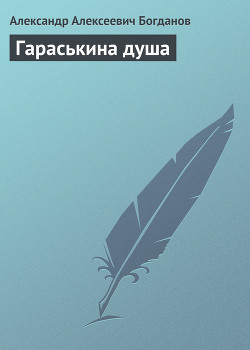 Гараськина душа — Богданов Александр Алексеевич