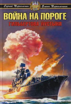 Война на пороге. Гильбертова пустыня - Переслегин Сергей Борисович