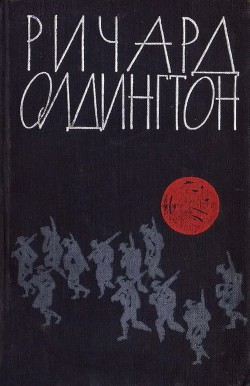 Повержена в прах - Олдингтон Ричард