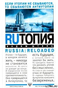 RUтопия — Штепа Вадим