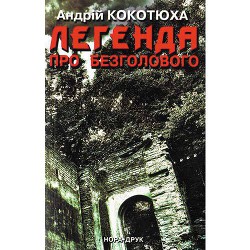 Легенда про безголового — Кокотюха Андрій Анатолійович