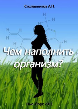 Чем наполнить организм - Столешников А. П.