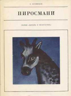 Пиросмани — Кузнецов Эраст Давыдович