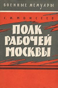 Полк рабочей Москвы - Моисеев Сергей Васильевич