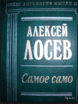 Самое само - Лосев Алексей Федорович