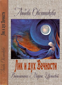 Лик и дух Вечности - Овсянникова Любовь Борисовна dngrshv