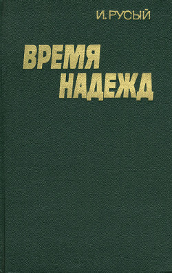 Время надежд (Книга 1) — Русый Игорь Святославович