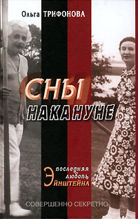 Сны накануне. Последняя любовь Эйнштейна — Трифонова Ольга