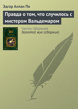 Правда о том, что случилось с мистером Вальдемаром - По Эдгар Аллан