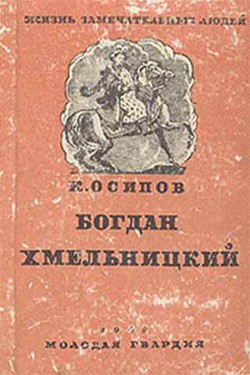 Богдан Хмельницкий — Осипов Кирилл