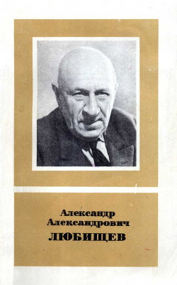 Александр Александрович Любищев (1890—1972) — Светлов Павел