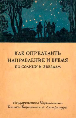 Как определить направление и время по солнцу и звездам - Коллектив авторов