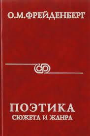 Поэтика сюжета и жанра — Фрейденберг Ольга Михайловна