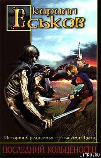 Последний кольценосец - Еськов Кирилл Юрьевич