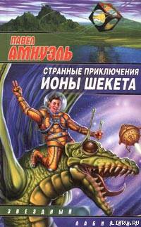 Странные приключения Ионы Шекета. Книга 1 — Амнуэль Павел (Песах) Рафаэлович