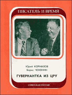 Гувернантка из ЦРУ — Чехонин Борис Иванович