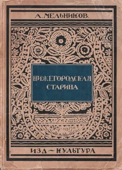 Нижегородская старина — Мельников А.