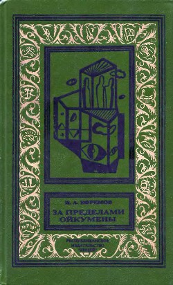 За пределами Ойкумены(изд.1993) — Ефремов Иван Антонович