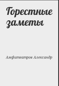 Горестные заметы — Амфитеатров Александр Валентинович