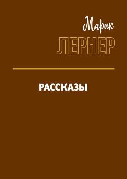 Рассказы (СИ) - Лернер Марик (Ма Н Лернер) lrnr1