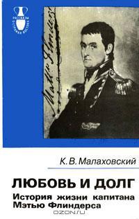 Любовь и долг.История жизни капитана Мэтью Флиндерса — Малаховский Ким Владимирович