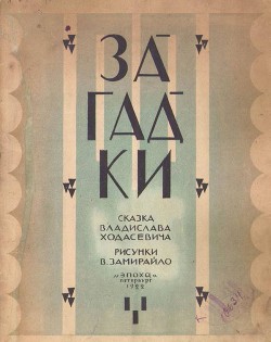 Загадки — Ходасевич Владислав Фелицианович