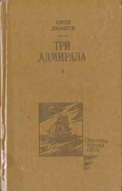 Три адмирала - Давыдов Юрий Владимирович