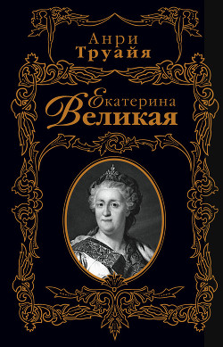 Екатерина Великая — Труайя Анри