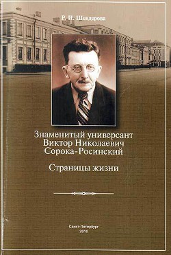  Знаменитый универсант Виктор Николаевич Сорока-Росинский. Страницы жизни — Шендерова Р. И.