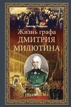 Жизнь графа Дмитрия Милютина — Петелин Виктор Васильевич