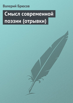 Смысл современной поэзии (отрывки) - Брюсов Валерий Яковлевич