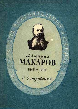 Адмирал Макаров — Островский Борис Генрихович