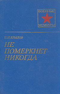 Не померкнет никогда — Крылов Николай Иванович