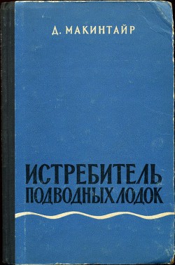 Истребитель подводных лодок — Макинтайр Дональд